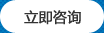 立即咨詢
